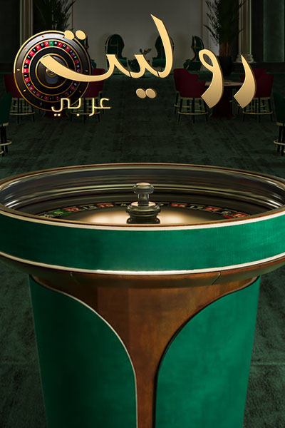 Roulette Arabic